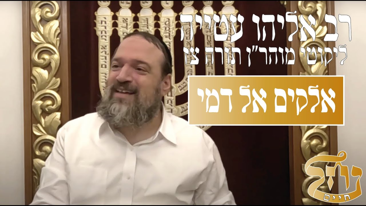 רב אליהו עטייה שליט"א - ליקוטי מוהר״ן תורה צז - כולל נחל חיים