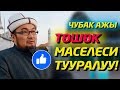 Чубак Ажы Тошок маселеси!