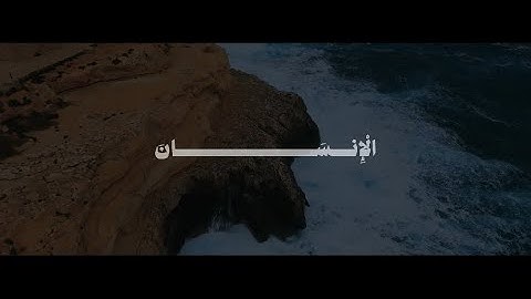 وَإِذَا مَسَّ الْإِنسَانَ الضُّرُّ دَعَانَا لِجَنبِهِ | محمد صديق المنشاوي | سورة يونس