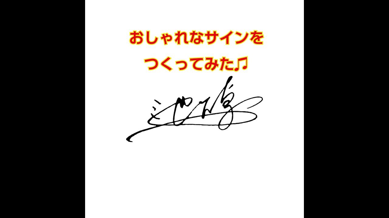おしゃれなサインを作ってみた Youtube おしゃれなサインを作ってみた Youtube