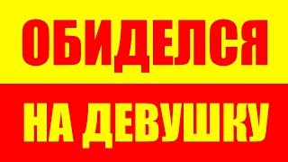 МЕНЯ ОБИДЕЛА ДЕВУШКА - Я ОБИДЕЛСЯ НА ДЕВУШКУ - ОБИЖАТЬСЯ НА ДЕВУШЕК ЖЕНЩИН, ОБИДА НА ЖЕНЩИНУ ЖЕНЩИНА