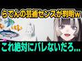 【めっちゃカメレオン】らでんの芸術センスが判明ｗ【ホロライブ切り抜き/儒烏風亭らでん】のサムネイル