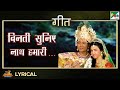 बिनती सुनिए नाथ हमारी - गीत | Sadhana Sargam | Mahabharat Song | EP - 27 | Pen Bhakti