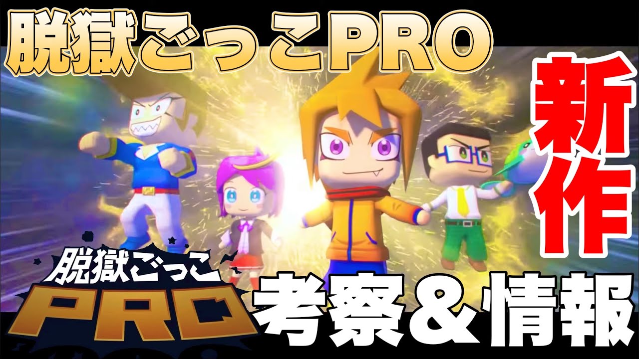328#【脱獄ごっこ】脱獄ごっこPRO!?完全新作ゲームの情報と考察をしてみました!! - YouTube