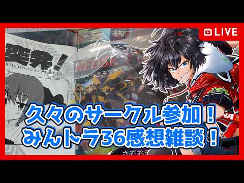 【みんトラ36】久々サークル参加！みんトラ36感想雑談！【むなかた亮牙/Vtuber】