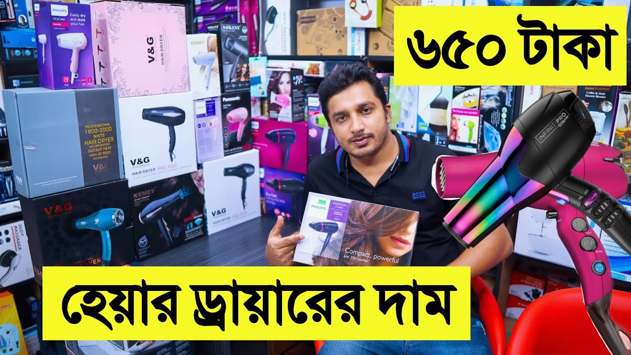 হেয়ার ড্রায়ার 🔥এর দাম জানুন hair dryer price in bangladesh hair