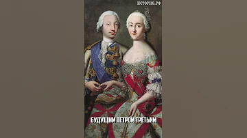 Как Екатерина II взошла на престол?