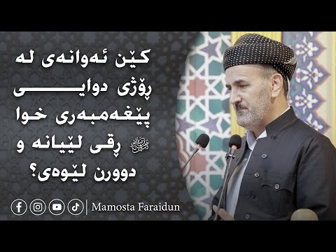 کێن ئەوانەی لە ڕۆژی دوایی پێغەمبەری خوا ﷺ ڕقی لێیانە و دوورن لێوەی