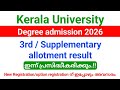 Kerala University Degree 3rd/ First Supplementary allotment 2026 result ഇന്ന് പ്രസിദ്ധീകരിക്കും.!!