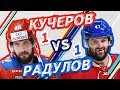 РАДУЛОВ vs КУЧЕРОВ - Один на один