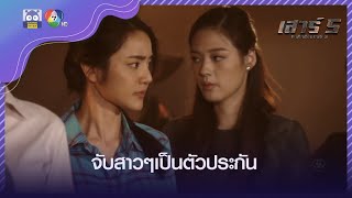 4 สาวถูกจับเป็นตัวประกัน l HighLight l เสาร์ 5 EP.15 l 27 มี.ค. 65