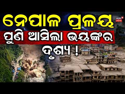 ପୁଣି ଆସିଲା ଭୟଙ୍କର ଦୃଶ୍ୟ ! Nepal Flood Horror From The Sky Devastation Everywhere | Nepal Flood  N18G
