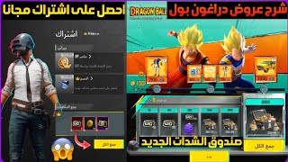 بسرعة قبل الانتهاء😱احصل على اشتراك برايم مجانا للجميع+صندوق يعطيك شدات مجانا+شرح فعالية دراغون بول