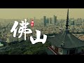 我的故乡佛山 - The Story of My Hometown Foshan, China