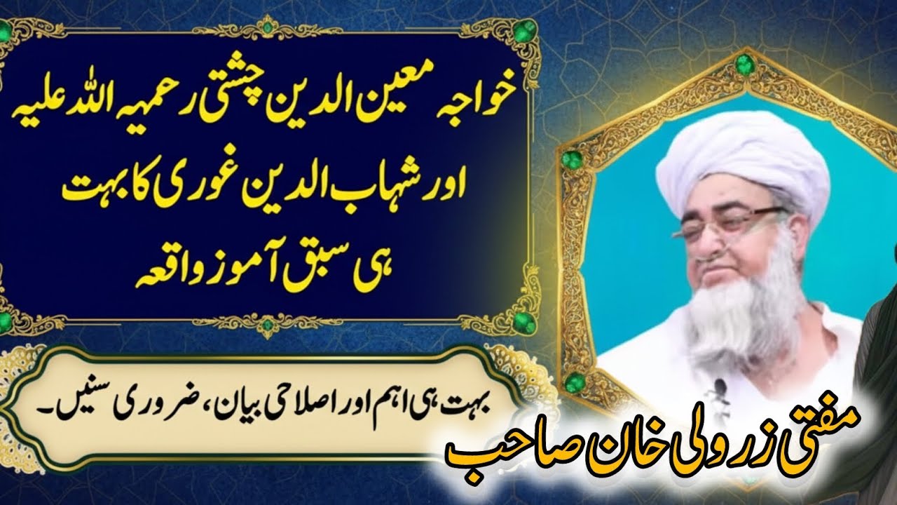 khawaja moin ud deen chishti(rah) aur shiab udin ghori ka sabaq aamoz waqia. mufti zarwali khan sahi