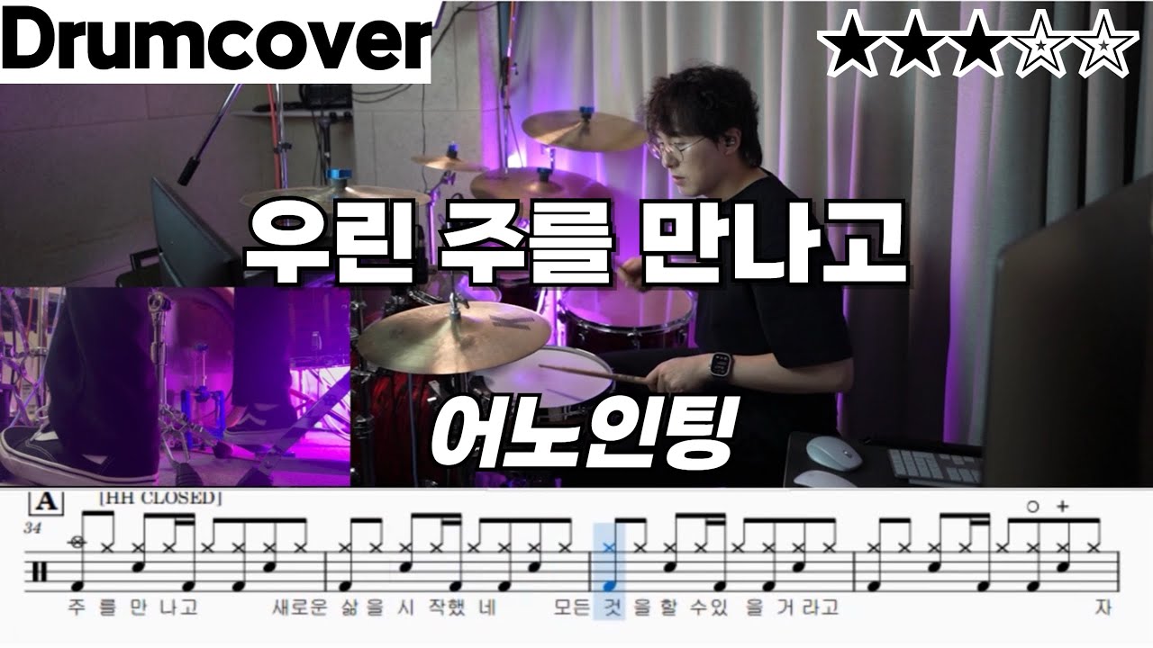 우린 주를 만나고 - 어노인팅 ㅣ 드럼 악보 ㅣ 커버