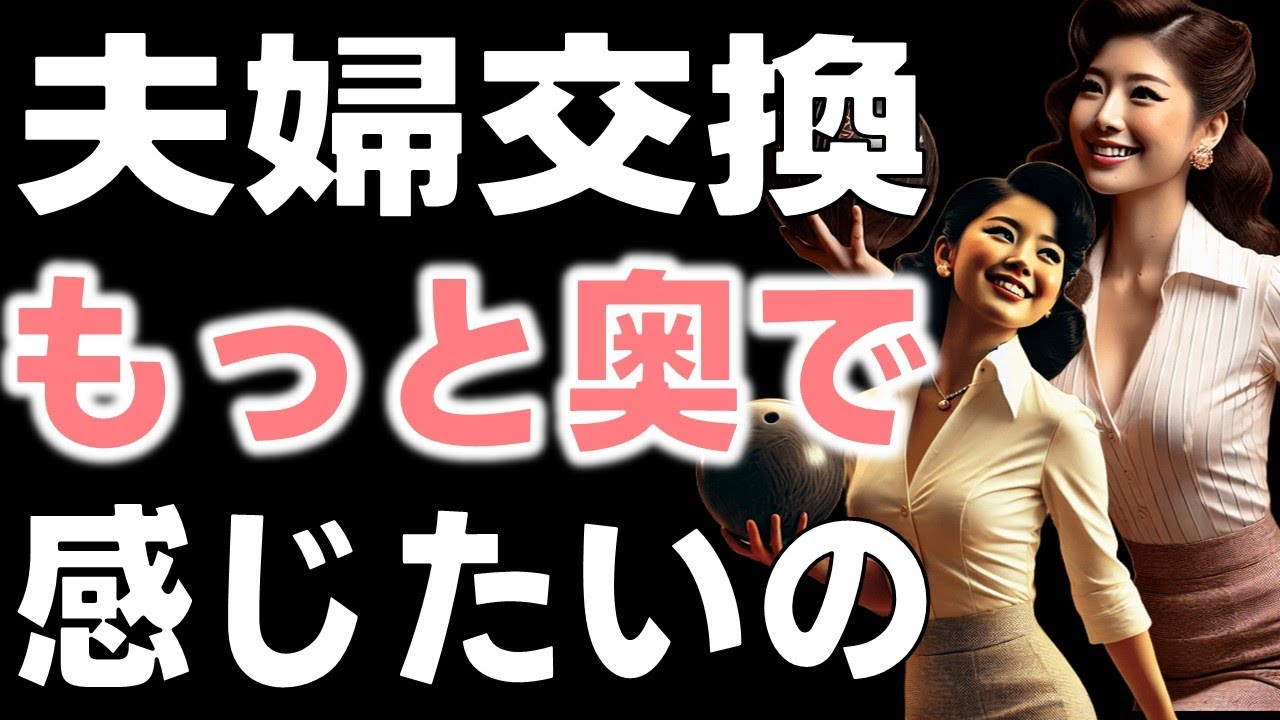 Outline Video 【大人の密談】夫婦交換…ピンを握って誘惑する幼馴染…ボウリング場で味合う肌の香り…【シニア恋愛小説】 vol.019