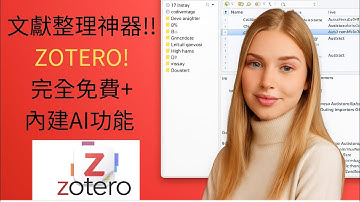 「研究生必備神器！Zotero文獻整理全攻略（新手教學一步到位）」