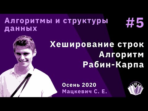 Алгоритмы и структуры данных 5. Хеширование строк. Алгоритм Рабин-Карпа Алгоритмы и структуры данных 5. Хеширование строк. Алгоритм Рабин-Карпа