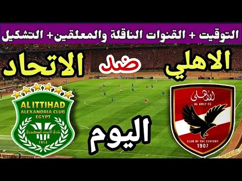موعد مباراة الأهلي والاتحاد السكندري اليوم اليوم الأربعاء والقنوات الناقلة الجولة 11 من الدوري 2025