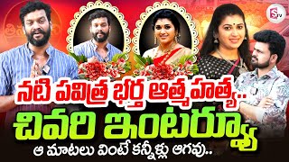 Trinayani Serial Actress Pavithra Husband Chandu Last Interview Anchor Roshan