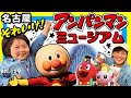 ［徹底レポ］3歳と行く！名古屋アンパンマンミュージアム⭐️【ママさん似顔絵師Bon vol.129】ドキンちゃん/バイキンマン/三重・愛知・名古屋観光/