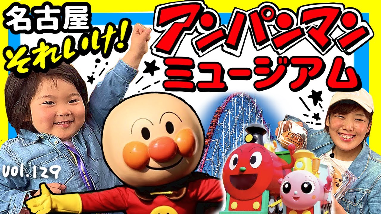 ［徹底レポ］3歳と行く！名古屋アンパンマンミュージアム⭐️【ママさん似顔絵師Bon vol.129】ドキンちゃん/バイキンマン/三重・愛知・名古屋観光/