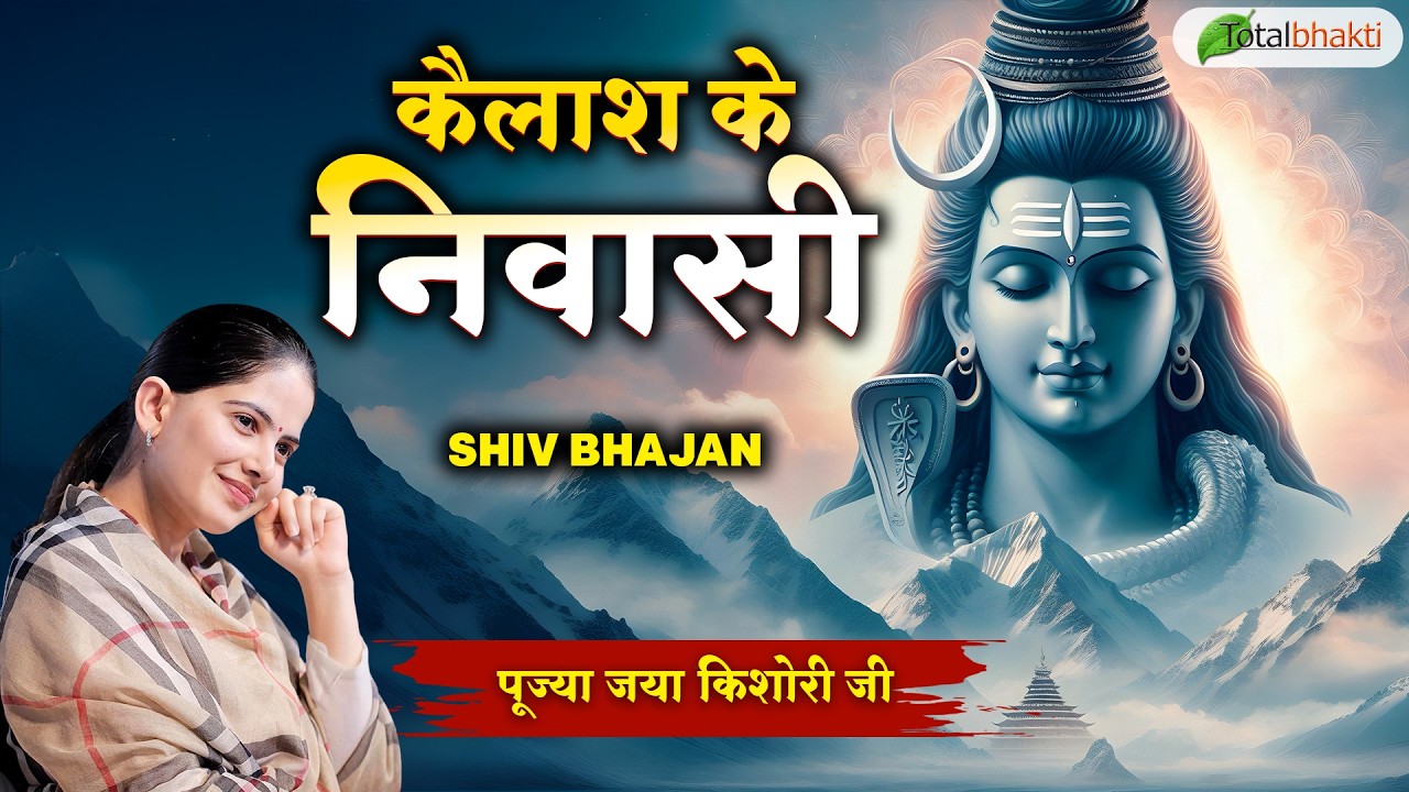 कैलाश के निवासी | Shiv Bhajan | Jaya Kishori Ji | Latest Shiv Bhajan 2026