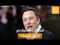 صباح العربية كل ما تريد معرفته عن شركات الملياردير إيلون ماسك