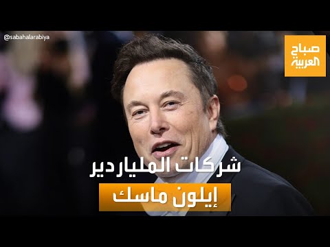 صباح العربية كل ما تريد معرفته عن شركات الملياردير إيلون ماسك