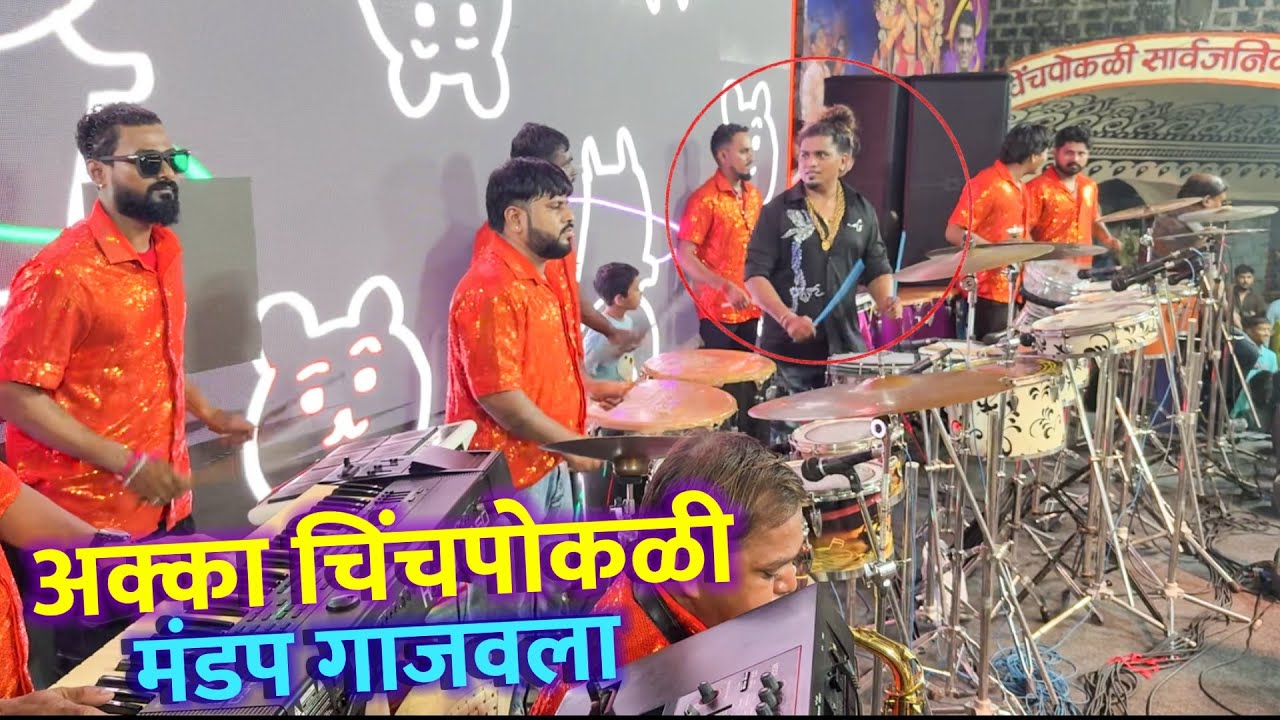 Sonu Monu Beats At Chintamani Aagman 2025 🔥| अक्का चिंचपोकळी मंडप गाजवला | पुरा माहौल बना दिया 😱