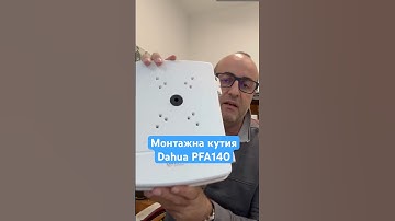 Така изглежда монтажна кутия #Dahua PFA140 за #камери за #видеонаблюдение