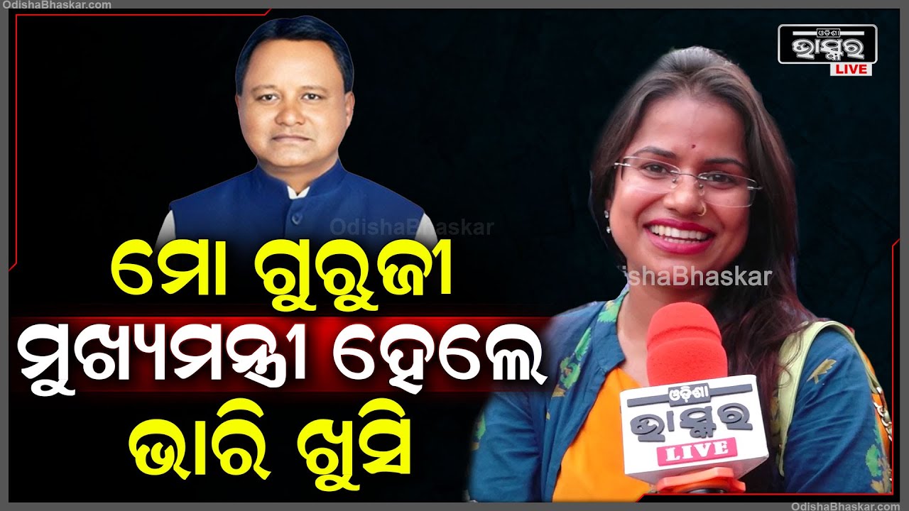 ଛୋଟବେଳ ଆମେ ସାରଙ୍କ ପାଖରେ ପାଠ ପଢିଥିଲୁ...ଆଜି ସେ ଆମ ମୁଖ୍ୟମନ୍ତ୍ରୀ ହେଲେ ଆମେ ଭାରି ଖୁସି