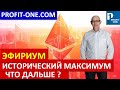 Эфириум ИСТОРИЧЕСКИЙ МАКСИМУМ | Курс эфириума будет расти? | Эфириум прогноз