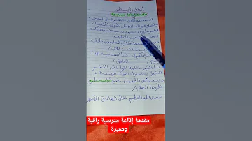 أسهل مقدمة إذاعة مدرسية تصلح لجميع المراحل والصفوف 
