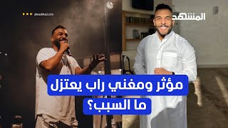 ضياء عليان مؤثر ومغني راب أردني يعلن اعتزاله