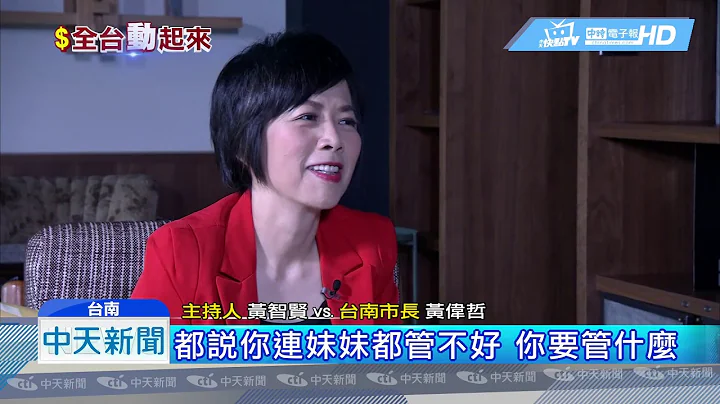 20190115中天新闻　独家！　兄妹首同框　黄智贤犀利舌战黄伟哲 - 天天要闻