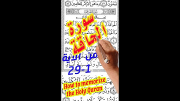 سورة الحاقة من الاية 1 الى الاية 29 مكررة بخط واضح كبير لسهولة الحفظ والمراجعة
