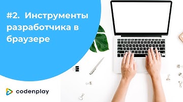 Инструменты разработчика в браузере