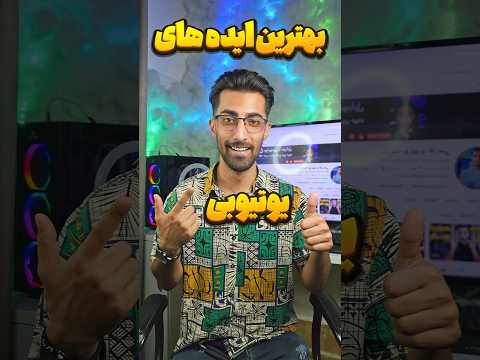 پولساز ترین ایده های برای یوتیوبر شدن در سال ۲۰۲۵