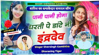 बारिश का सुपरहिट सोंग - पानी पानी होगो धरती पे डाट नी इंद्रदेव || Shersingh Dharasingh Tiger Vairal