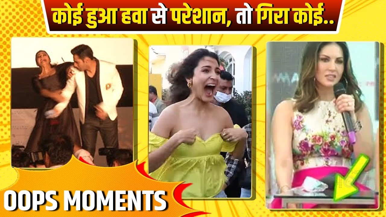 Celebs Oops Moments: किसी के उड़े हवा में कपड़े, तो कोई गिरा धड़ाम से