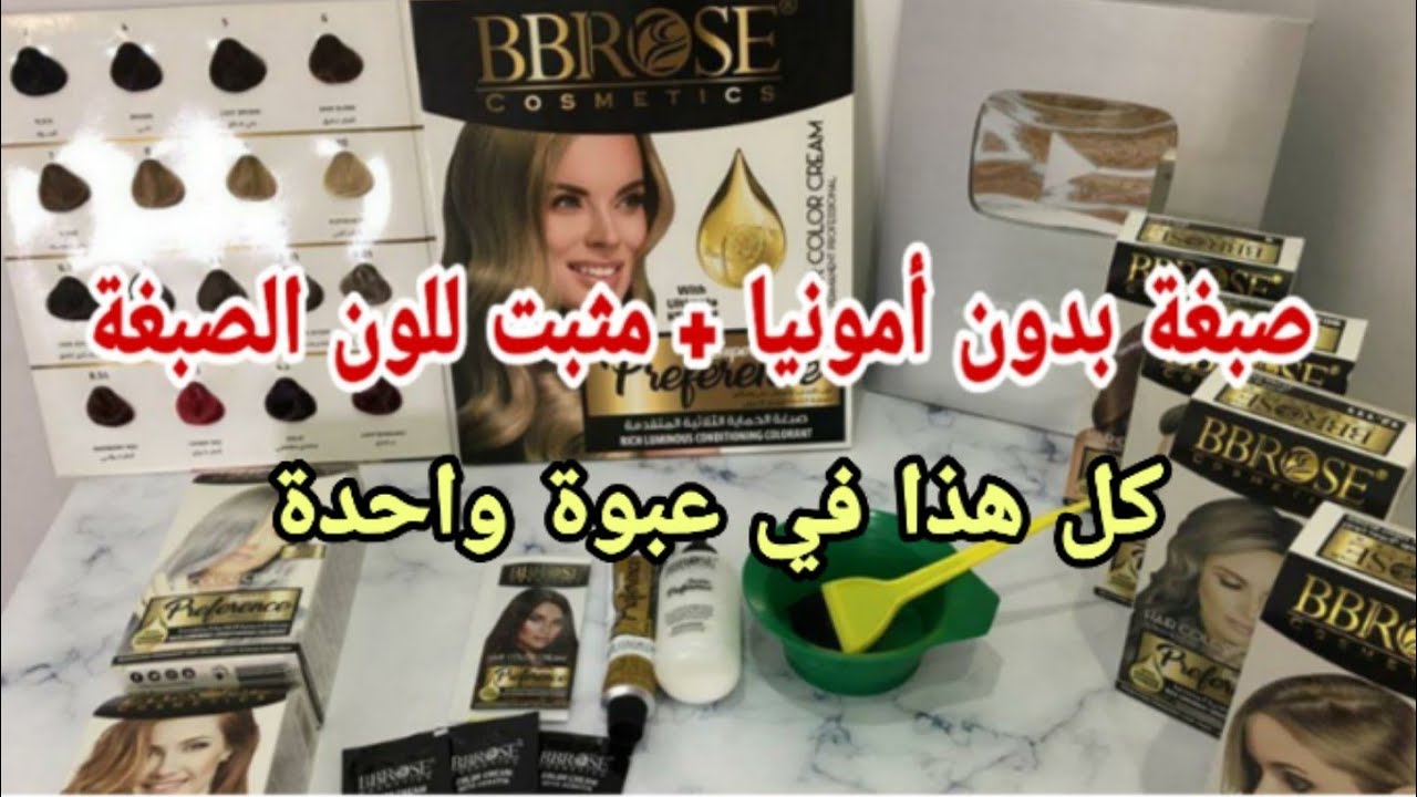 صبغة BBROSE بدون أمونيا+ مثبت للون الصبغة😍لأول مرة راح تشوفوها عبوة صبغة واحدة فيها كولش بسعر خيالي😉