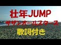 サザンオールスターズ - 壮年JUMP(ジャンプ) 歌詞付き フル cover