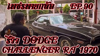 เพชรพายกล้อ EP 90 รีวิว DODGE CHALLENGER R/T 1970