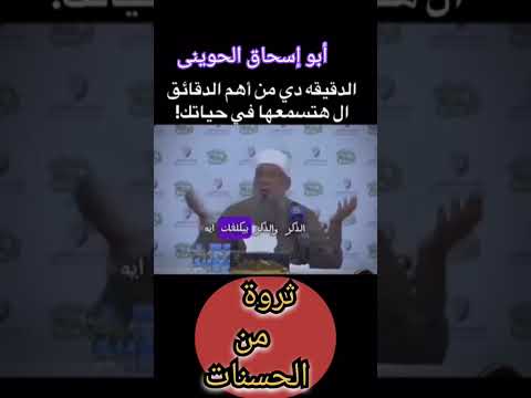 أبو إسحاق الحوينى ثروة هائلة من الحسنات تكاسل عنها المسلمون