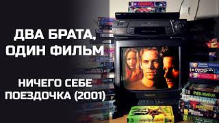 Два брата, один фильм: Ничего себе поездочка (2001). Подкаст.