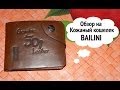 Посылки и товары из Китая №2 кожанный кошелек Bailini