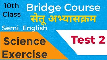 Bridge course | 10 th class Science | Day 30 | Test 2 |  सेतु अभ्यास | दहावी विज्ञान | चाचणी 2| setu