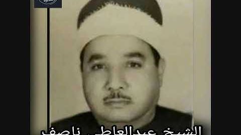 الشيخ عبدالعاطي ناصف  - سورة الكهف